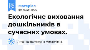 Екологічне виховання дошкільників в сучасних умовах.