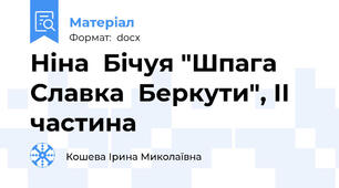 Ніна  Бічуя "Шпага  Славка  Беркути", ІІ частина