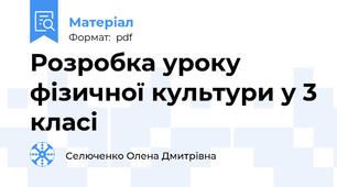 Розробка уроку фізичної культури у 3 класі