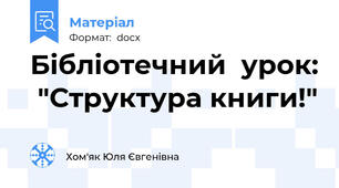 Бібліотечний  урок:  "Структура книги!"