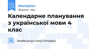 Календарне планування з української мови 4 клас