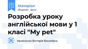 Розробка уроку англійської мови у 1 класі "My pet"