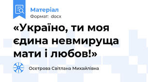 «Україно, ти моя єдина невмируща мати і любов!»