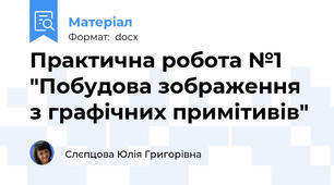 Практична робота №1 "Побудова зображення з графічних примітивів"