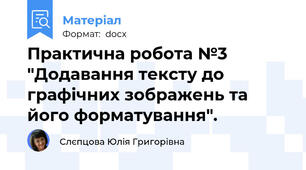 Практична робота №3  "Додавання тексту до графічних зображень та його форматування".