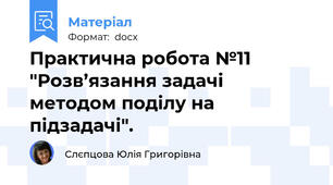 Практична робота №11 "Розв’язання задачі методом поділу на підзадачі".