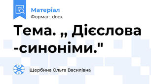 Тема. ,, Дієслова -синоніми."