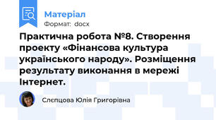 Практична робота №8. Створення проекту «Фінансова культура українського народу». Розміщення результату виконання в мережі Інтернет.