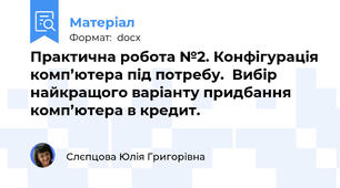 Практична робота №2. Конфігурація комп’ютера під потребу.  Вибір найкращого варіанту придбання комп’ютера в кредит.
