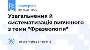 Узагальнення й систематизація вивченого з теми "Фразеологія"