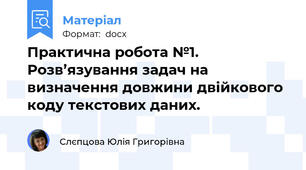Практична робота №1. Розв’язування задач на визначення довжини двійкового коду текстових даних.
