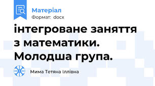 інтегроване заняття з математики. Молодша група.