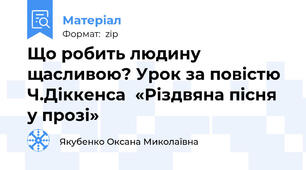 Що робить людину щасливою? Урок за повістю  Ч.Діккенса  «Різдвяна пісня у прозі»
