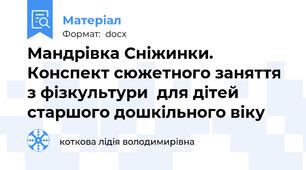 Мандрівка Сніжинки. Конспект сюжетного заняття з фізкультури  для дітей старшого дошкільного віку