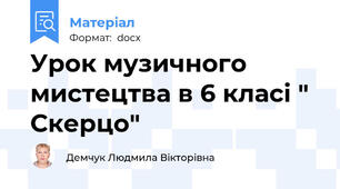 Урок музичного мистецтва в 6 класі " Скерцо"