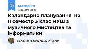 Календарне планування  на ІІ семестр 3 клас НУШ з музичного мистецтва та інформатики