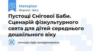 Пустощі Снігової Баби. Сценарій фізкультурного свята для дітей середнього дошкільного віку