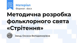 Методична розробка фольклорного свята «Стрітення»