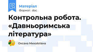 Контрольна робота. «Давньоримська література»