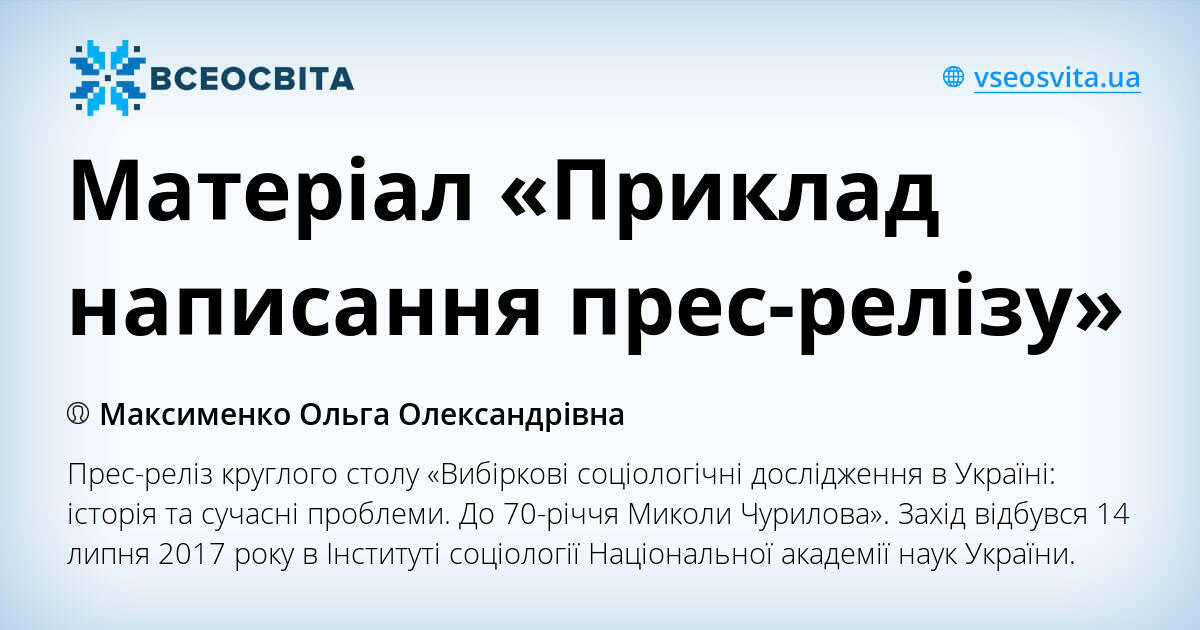 Матеріал «Приклад написання прес-релізу»