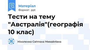 Тести на тему "Австралія"(географія 10 клас)