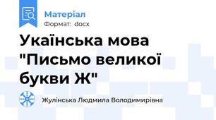 Укаїнська мова "Письмо великої букви Ж"
