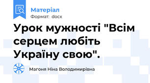 Урок мужності "Всім серцем любіть Україну свою".