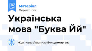 Українська мова "Буква Йй"