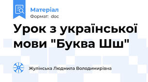 Урок з української мови "Буква Шш"