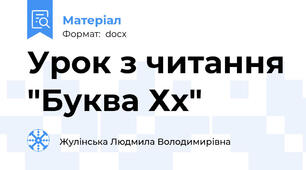 Урок з читання "Буква Хх"