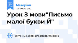 Урок З мови"Письмо малої букви Й"