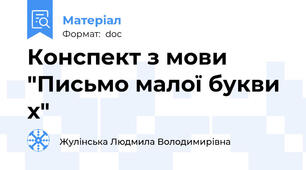 Конспект з мови "Письмо малої букви х"