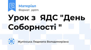 Урок з  ЯДС "День Соборності "