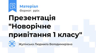 Презентація "Новорічне привітання 1 класу"