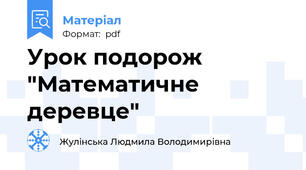 Урок подорож "Математичне деревце"