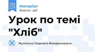 Урок по темі "Хліб"