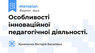 Особливості інноваційної педагогічної діяльності.