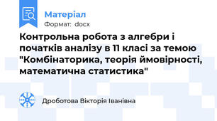 Контрольна робота з алгебри і початків аналізу в 11 класі за темою "Комбінаторика, теорія ймовірності, математична статистика"