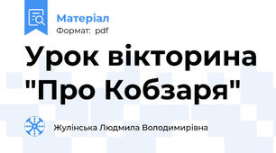 Урок вікторина "Про Кобзаря"