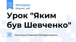 Урок "Яким був Шевченко"