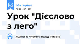 Урок "Дієслово з лего"