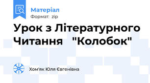Урок з Літературного Читання   "Колобок"