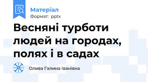 Весняні турботи людей на городах, полях і в садах