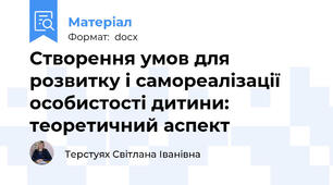 Створення умов для розвитку і самореалізації особистості дитини: теоретичний аспект