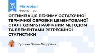 ОПТИМІЗАЦІЯ РЕЖИМУ ОСТАТОЧНОЇ ТЕРМІЧНОЇ ОБРОБКИ ЦЕМЕНТОВАНОЇ СТАЛІ  G21Mn5 ГРАФІЧНИМ МЕТОДОМ ТА ЕЛЕМЕНТАМИ РЕГРЕСІЙНОЇ СТАТИСТИКИ