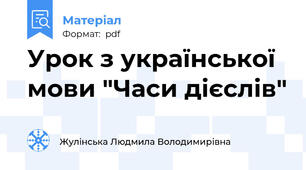 Урок з української мови "Часи дієслів"
