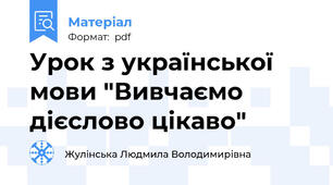 Урок з української мови "Вивчаємо дієслово цікаво"