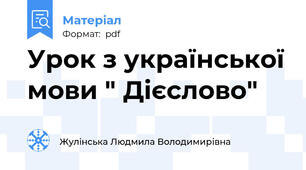 Урок з української мови " Дієслово"