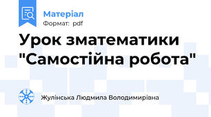 Урок зматематики "Самостійна робота"