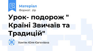 Урок- подорож " Країні Звичаїв та Традицій"